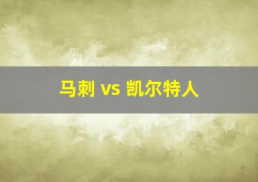 马刺 vs 凯尔特人